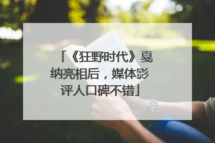 《狂野时代》戛纳亮相后，媒体影评人口碑不错