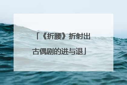 《折腰》折射出古偶剧的进与退