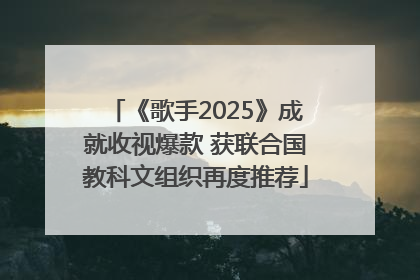 《歌手2025》成就收视爆款 获联合国教科文组织再度推荐