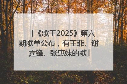 《歌手2025》第六期歌单公布，有王菲、谢霆锋、张惠妹的歌