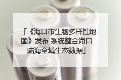 《海口市生物多样性地图》发布 系统整合海口陆海全域生态数据