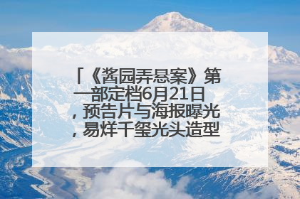 《酱园弄悬案》第一部定档6月21日，预告片与海报曝光，易烊千玺光头造型饰演“周瞎子”