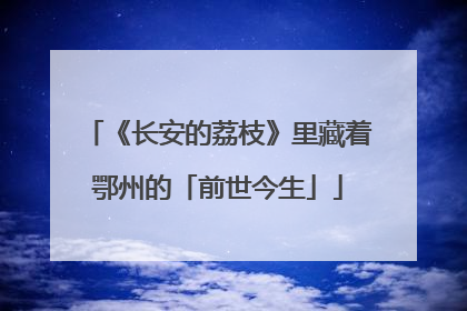 《长安的荔枝》里藏着鄂州的「前世今生」