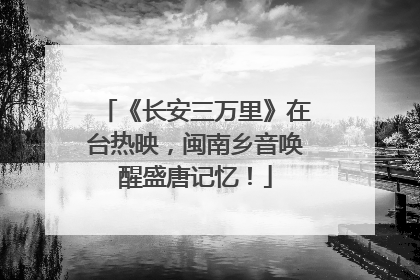 《长安三万里》在台热映，闽南乡音唤醒盛唐记忆！