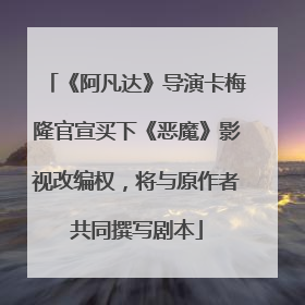 《阿凡达》导演卡梅隆官宣买下《恶魔》影视改编权，将与原作者共同撰写剧本