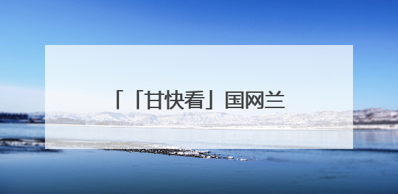 「甘快看」国网兰州供电公司：满电护航2025兰马