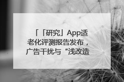 「研究」App适老化评测报告发布，广告干扰与“浅改造”问题仍明显