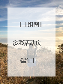 「组图」多彩活动庆端午