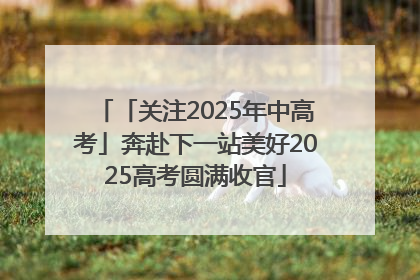 「关注2025年中高考」奔赴下一站美好2025高考圆满收官