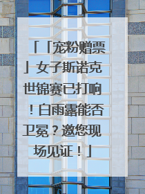 「宠粉赠票」女子斯诺克世锦赛已打响！白雨露能否卫冕？邀您现场见证！