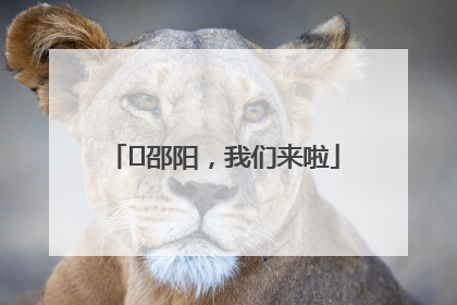 ⏰邵阳，我们来啦