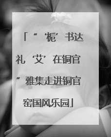 “‘栀’书达礼‘艾’在铜官”雅集走进铜官窑国风乐园