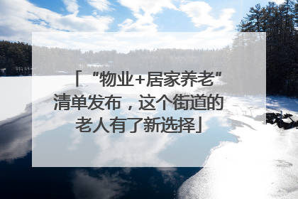 “物业+居家养老”清单发布，这个街道的老人有了新选择