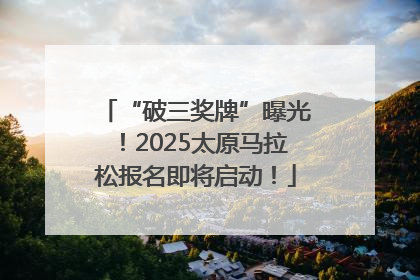 “破三奖牌”曝光！2025太原马拉松报名即将启动！