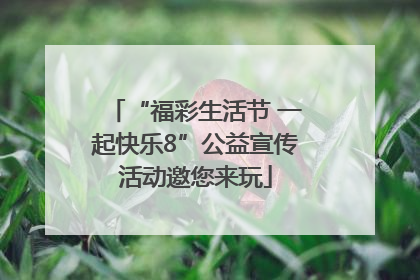 “福彩生活节 一起快乐8”公益宣传活动邀您来玩