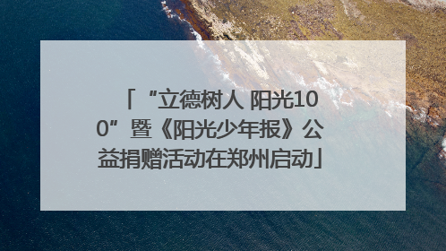 “立德树人 阳光100”暨《阳光少年报》公益捐赠活动在郑州启动
