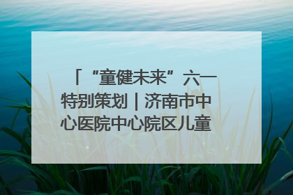 “童健未来”六一特别策划｜济南市中心医院中心院区儿童呼吸病房六一特别活动温暖举行