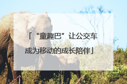“童趣巴”让公交车成为移动的成长陪伴