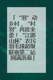 “羽”动乡村，“村羽”再度来袭！“江郎山杯”农民羽毛球超级联赛第二站圆满落幕