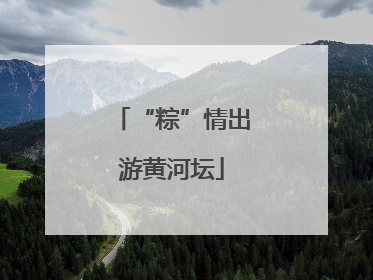 “粽”情出游黄河坛