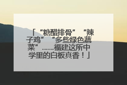 “糖醋排骨”“辣子鸡”“多些绿色蔬菜”……福建这所中学里的白板真香！