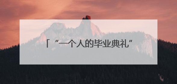 “一个人的毕业典礼”——彭泽县海形学校七位老师守护一个人的课堂