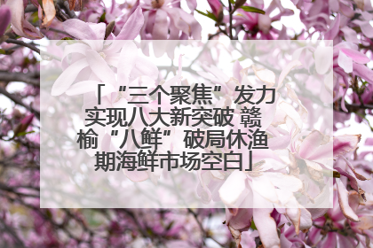 “三个聚焦”发力实现八大新突破 赣榆“八鲜”破局休渔期海鲜市场空白