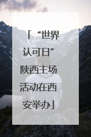 “世界认可日”陕西主场活动在西安举办