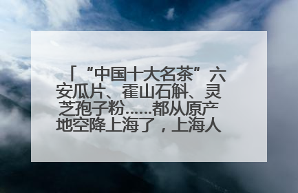 “中国十大名茶”六安瓜片、霍山石斛、灵芝孢子粉……都从原产地空降上海了，上海人这个周末得去农展中心逛逛咯～