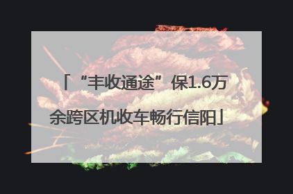 “丰收通途”保1.6万余跨区机收车畅行信阳