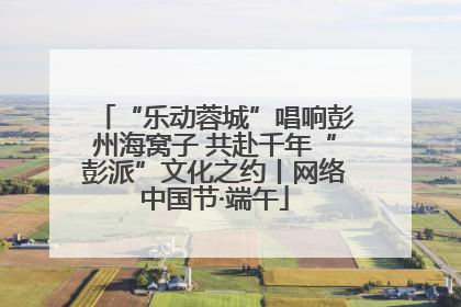 “乐动蓉城”唱响彭州海窝子 共赴千年“彭派”文化之约丨网络中国节·端午