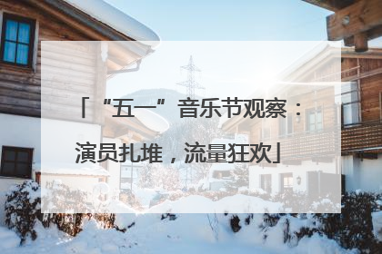 “五一”音乐节观察：演员扎堆，流量狂欢