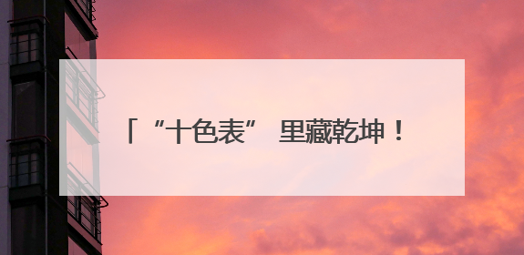 “十色表” 里藏乾坤！看普陀这里如何用 “绣花功夫” 织就社区治理