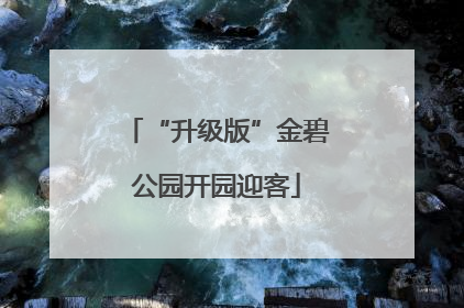 “升级版”金碧公园开园迎客