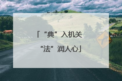 “典”入机关 “法”润人心