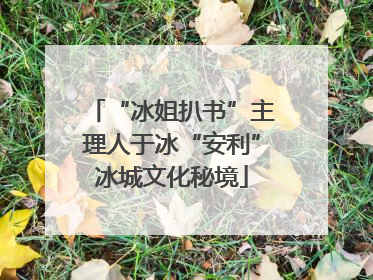 “冰姐扒书”主理人于冰“安利”冰城文化秘境