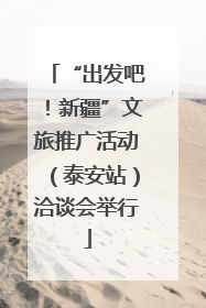 “出发吧！新疆”文旅推广活动（泰安站）洽谈会举行
