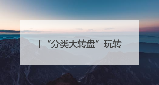 “分类大转盘”玩转低碳生活！滨州垃圾分类宣传周吸引400市民“趣学”政策