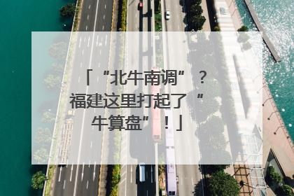 “北牛南调”？福建这里打起了“牛算盘”！