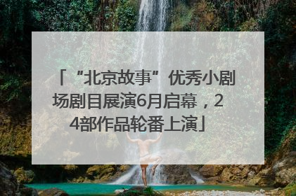 “北京故事”优秀小剧场剧目展演6月启幕，24部作品轮番上演