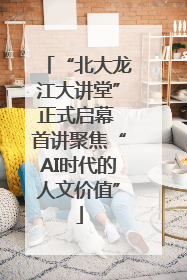“北大龙江大讲堂”正式启幕 首讲聚焦“AI时代的人文价值”
