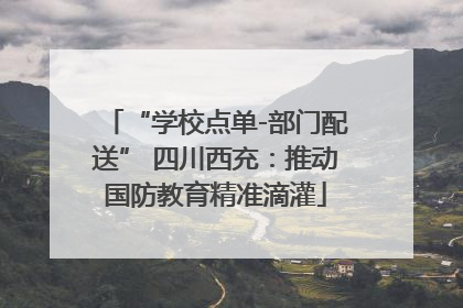 “学校点单-部门配送” 四川西充：推动国防教育精准滴灌