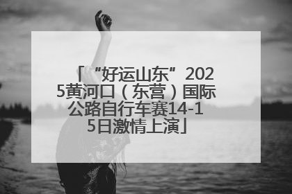 “好运山东”2025黄河口（东营）国际公路自行车赛14-15日激情上演