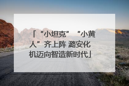 “小坦克”“小黄人”齐上阵 潞安化机迈向智造新时代