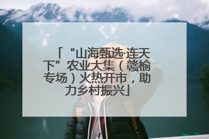 “山海甄选·连天下”农业大集（赣榆专场）火热开市，助力乡村振兴
