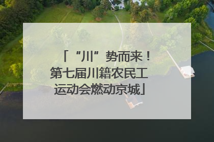 “川”势而来！第七届川籍农民工运动会燃动京城