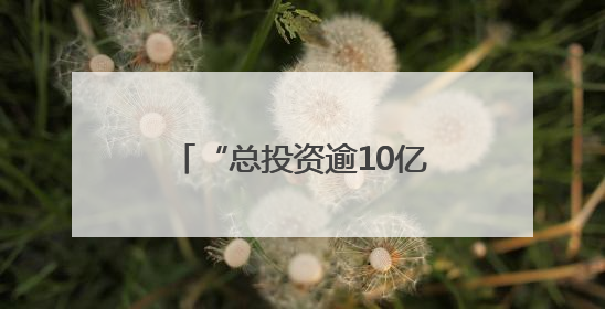 “总投资逾10亿元” 浙江金华婺城这个项目精准强链“火力全开”