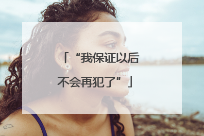 “我保证以后不会再犯了”