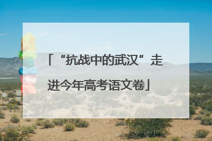 “抗战中的武汉”走进今年高考语文卷