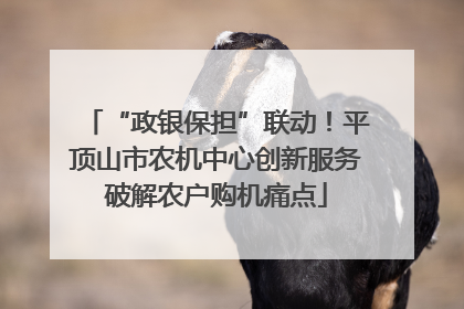 “政银保担”联动！平顶山市农机中心创新服务破解农户购机痛点